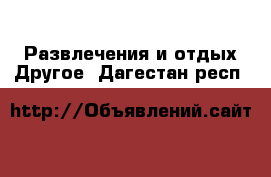 Развлечения и отдых Другое. Дагестан респ.